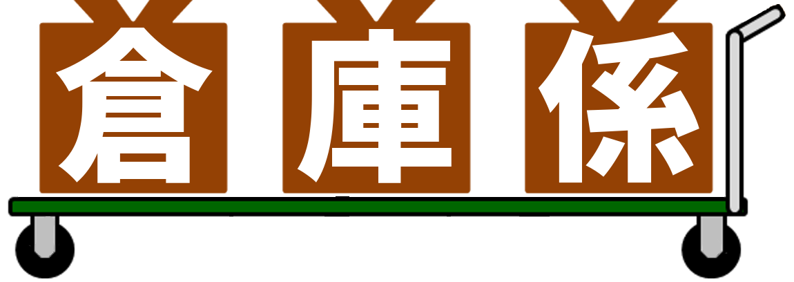 倉庫係